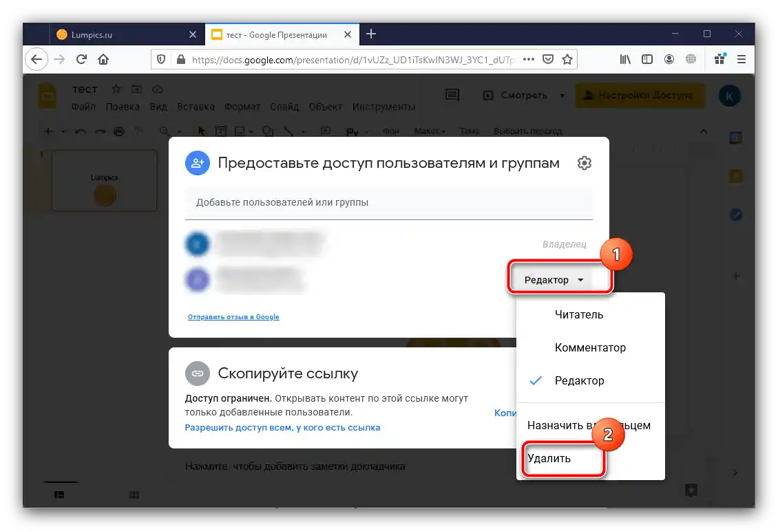Видалити зайвих користувачів для захисту презентації від редагування в Google Презентаціях
