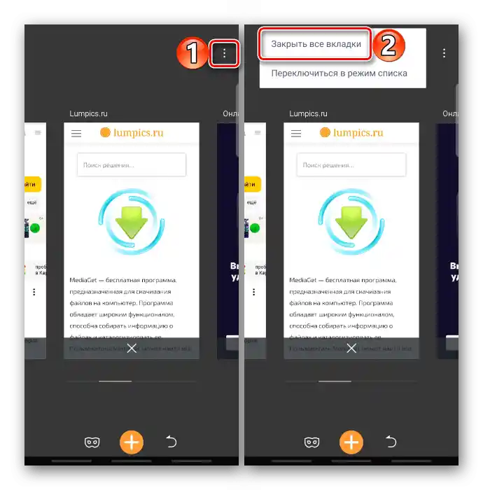 Затваряне на всички табове в UC браузър за Android