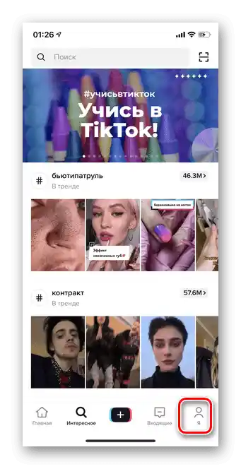 Преминете към профила, за да смените потребителското име в Тик Ток