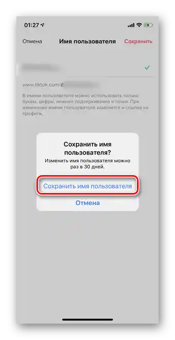 Потвърждение за смяна на потребителското име в Тик Ток