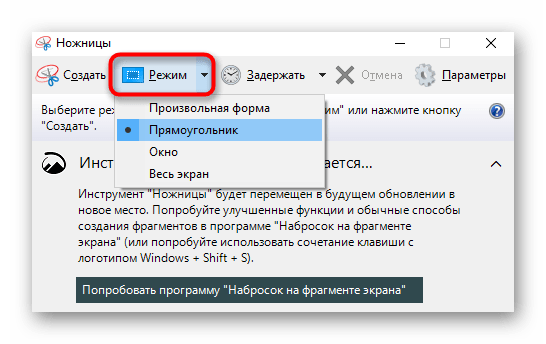 Избор на режим на захващане за създаване на екранна снимка чрез приложението Ножици в Windows на лаптоп Samsung