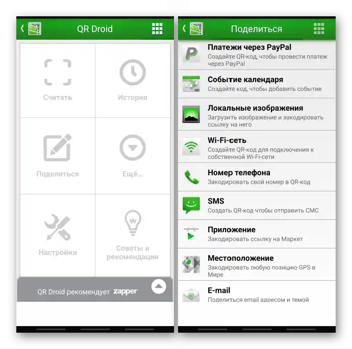 Скенер за QR кодове QR Droid Private