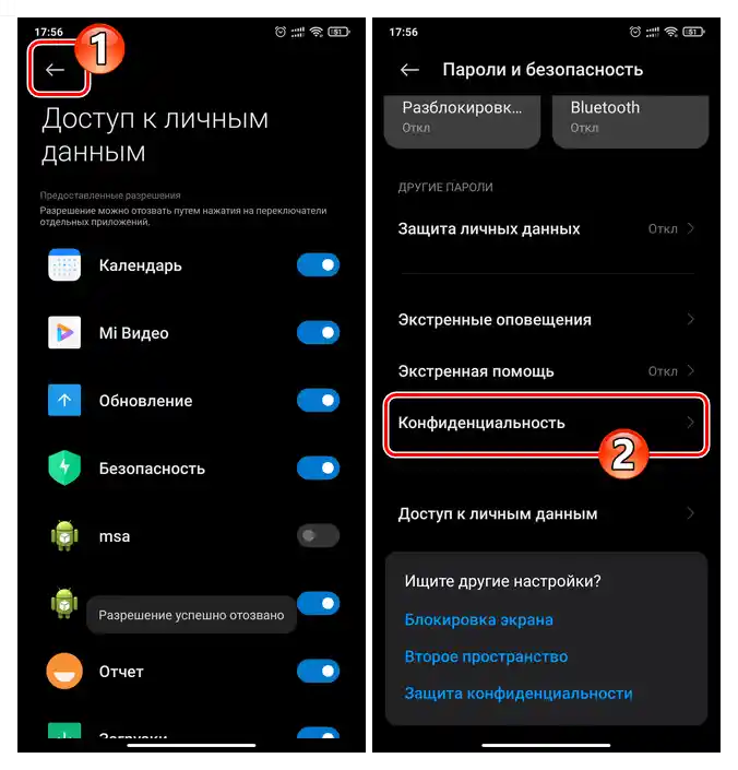 Xiaomi MIUI Пункт за конфиденциалност в раздела Пароли и сигурност на Настройките на ОС