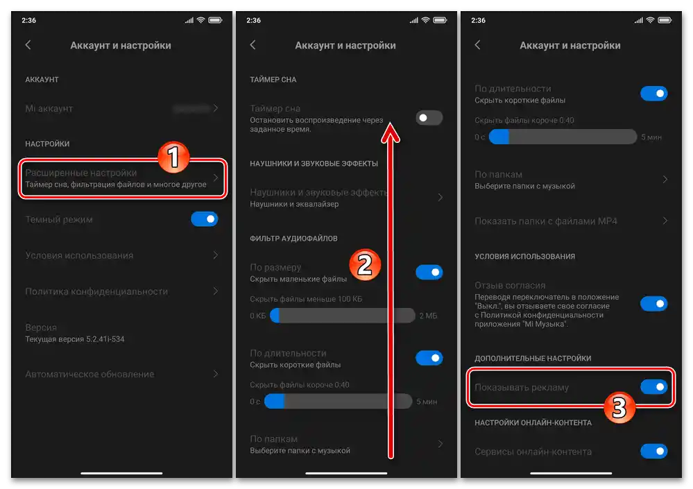 Xiaomi MIUI Mi Музыка - деактивиране на опцията Показване на реклама в допълнителните настройки на приложението