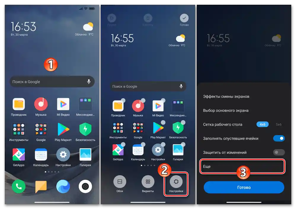 Xiaomi MIUI - Преминаване в режим на конфигуриране на Работни плотове - Настройки - Още
