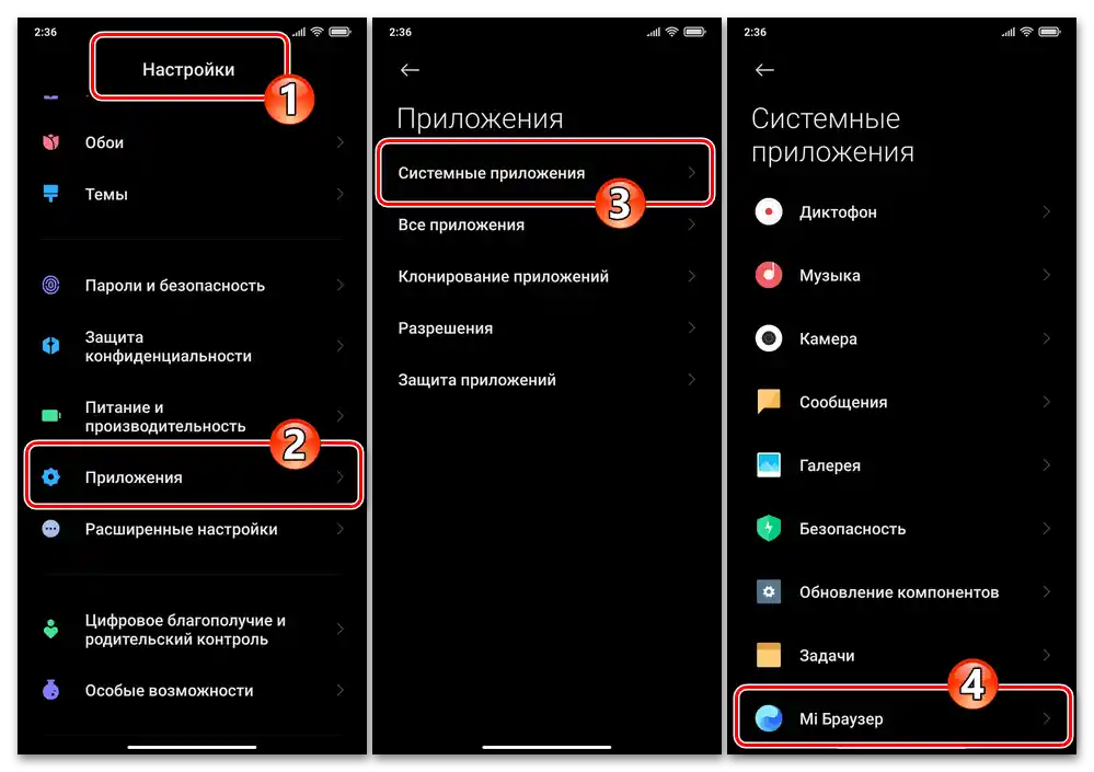 Xiaomi MIUI Отваряне на екрана за конфигуриране на работата на системния Mi Браузер от Настройки на ОС