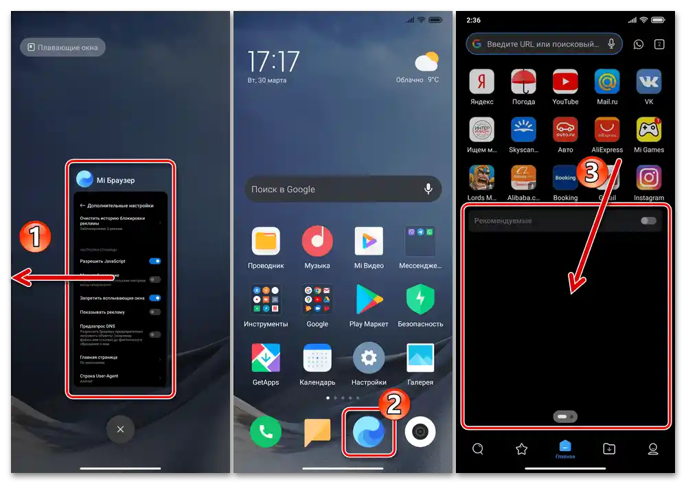 Xiaomi MIUI Презапуск на Mi Браузера за прилагане на настройките за блокиране на реклама