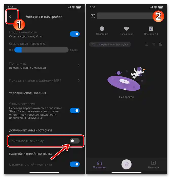 Xiaomi MIUI Mi Музыка Изход от настройките на приложението след деактивиране на опцията Показване на реклама