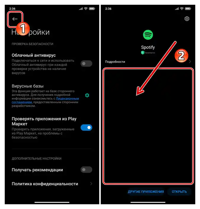 Рекламата на Xiaomi MIUI в системното средство за проверка на приложения след инсталирането им от Google Play Маркета е деактивирана