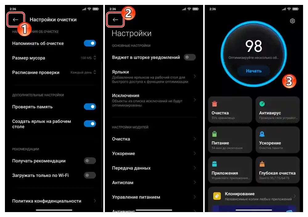 Xiaomi MIUI - Изход от Настройки на комплекса Безопасност след изключване на Препоръките във всички негови модули
