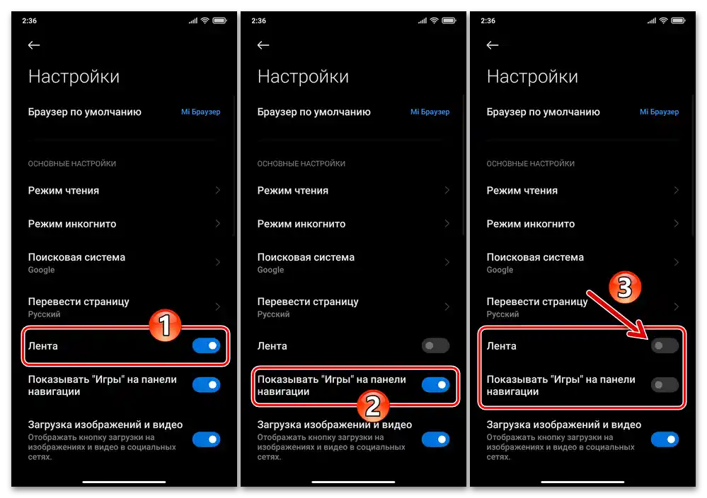 Изключване на опции Лента и Покажи игри в Настройки на браузера Xiaomi MIUI Mi