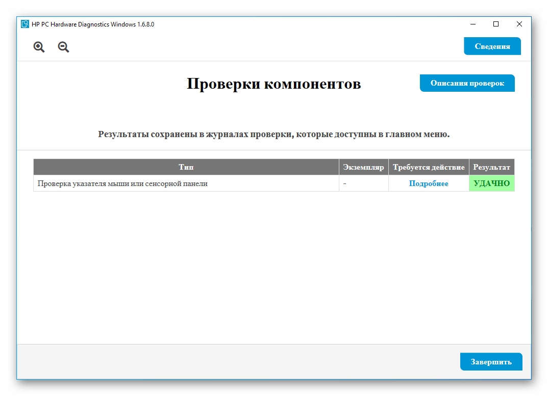 Резултатите от проведените тестове в програмата HP PC Hardware Diagnostics Windows на лаптопа HP за проверка на работоспособността на тачпада