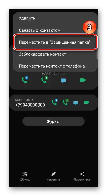 Преместване на контакта в защитена папка на Samsung