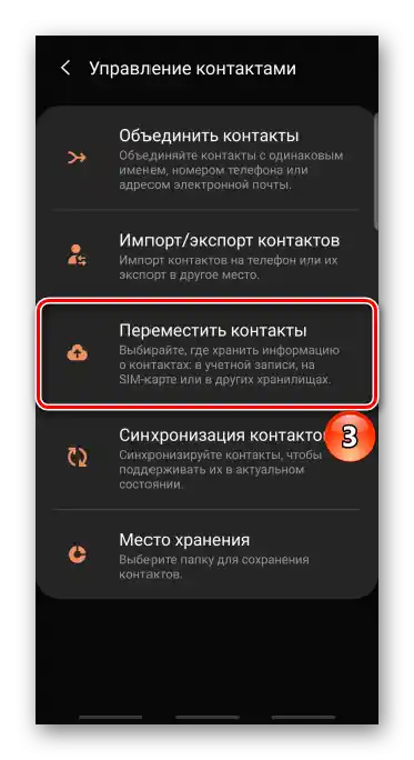 Вход в раздел за преместване на контакти на устройство с Android