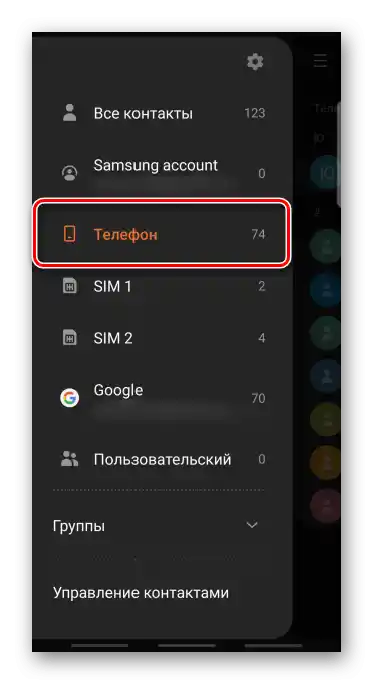 Отключване на показването на номера на SIM картата в контактите на Samsung
