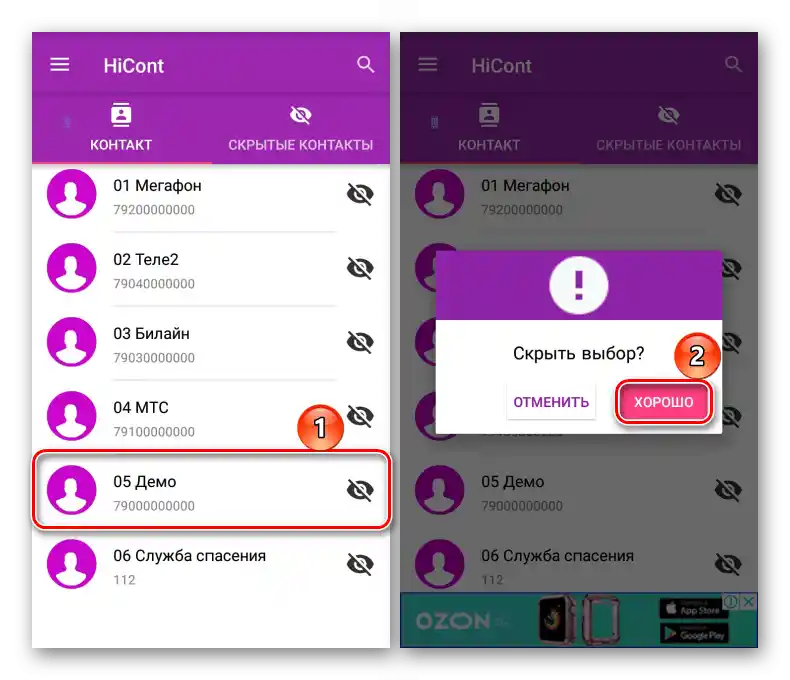 Скриване на контакта в приложението Hicont