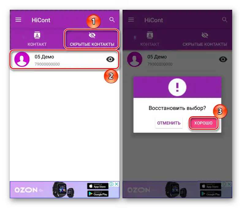 Възстановяване на показването на контакта в приложението Hicont