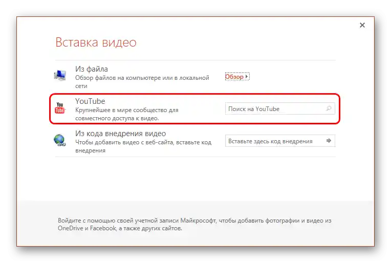 Використання вбудованих функцій для вставки відео зі звуком у презентацію через Microsoft PowerPoint