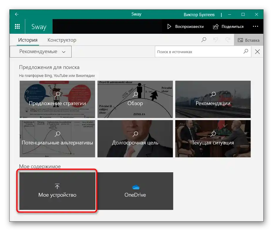 Izbira možnosti iz naprave za vstavitev videa z zvokom v predstavitev preko Sway