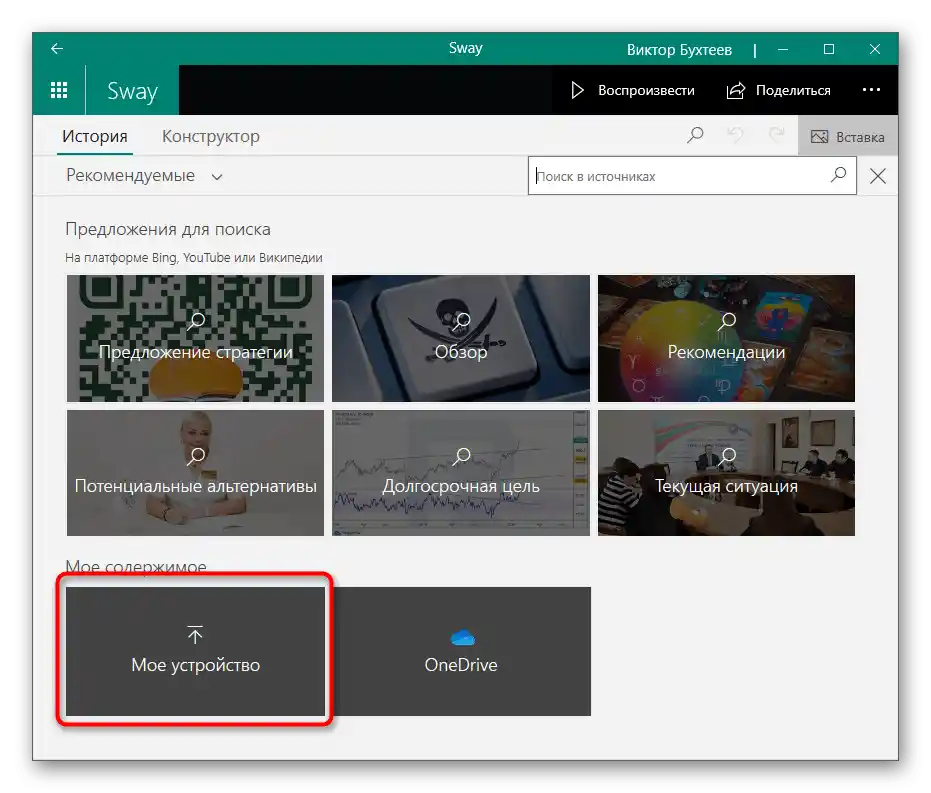انتخاب گزینهای برای افزودن تصویر به ارائه از طریق Sway