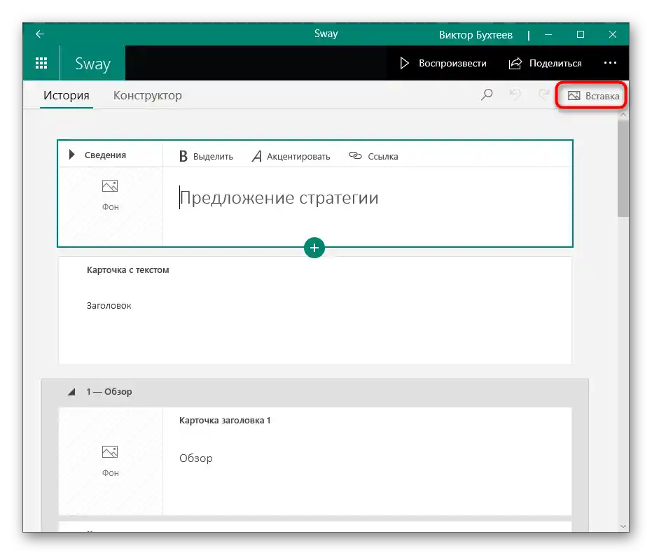 به زبانهی درج بروید تا تصویر را از طریق Sway به ارائه اضافه کنید