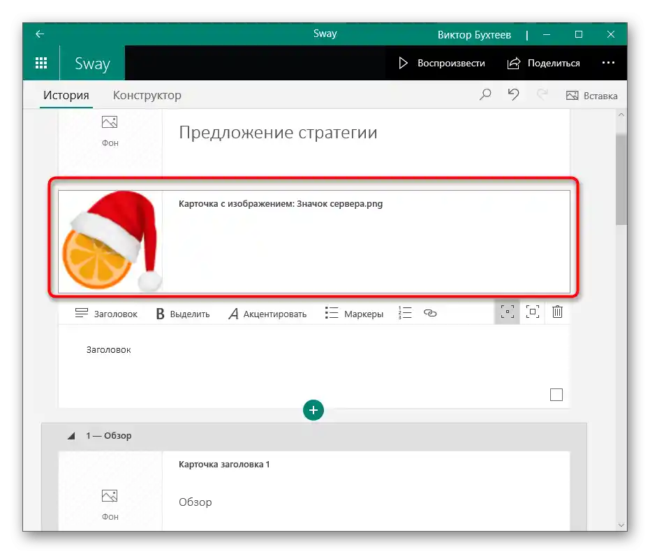 اضافهکردن موفق برای درج تصویر در ارائه از طریق Sway