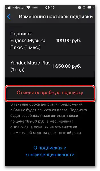 Отмяна на абонамента за Яндекс Плюс в настройките на профила в App Store на iPhone