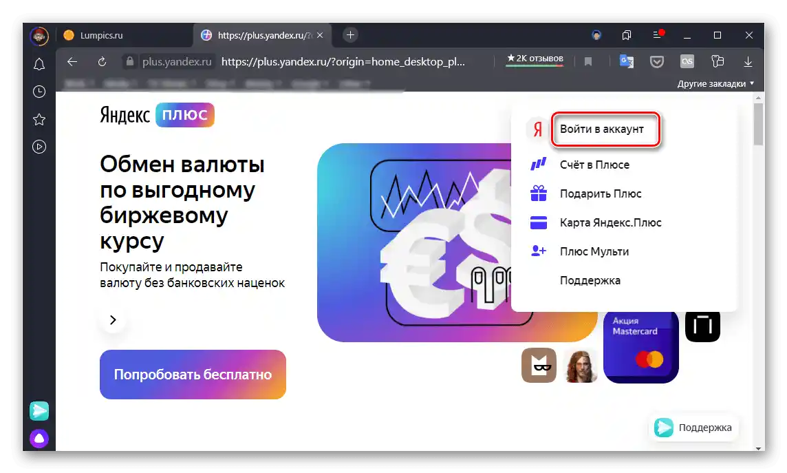 Влезте в своя акаунт на страницата на услугата Яндекс Плюс в браузъра