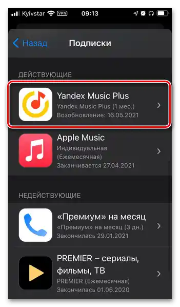 Избор на активна абонаментна услуга Яндекс Плюс в настройките на профила в App Store на iPhone