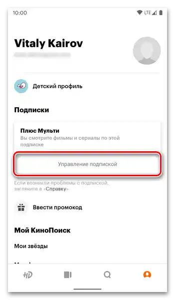 Преминаване към управлението на профила в приложението Кинопоиск HD за отменяне на абонамента за Плюс на Android