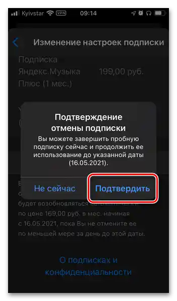 Потвърждение за анулиране на абонамента за Яндекс Плюс в настройките на профила в App Store на iPhone