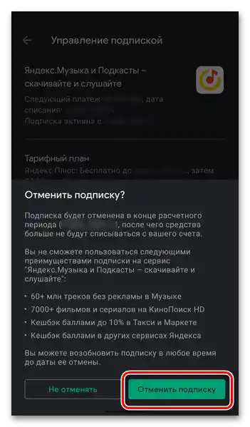 Окончателното потвърждение за анулиране на абонамента за Яндекс Плюс в Google Play Маркета на Android