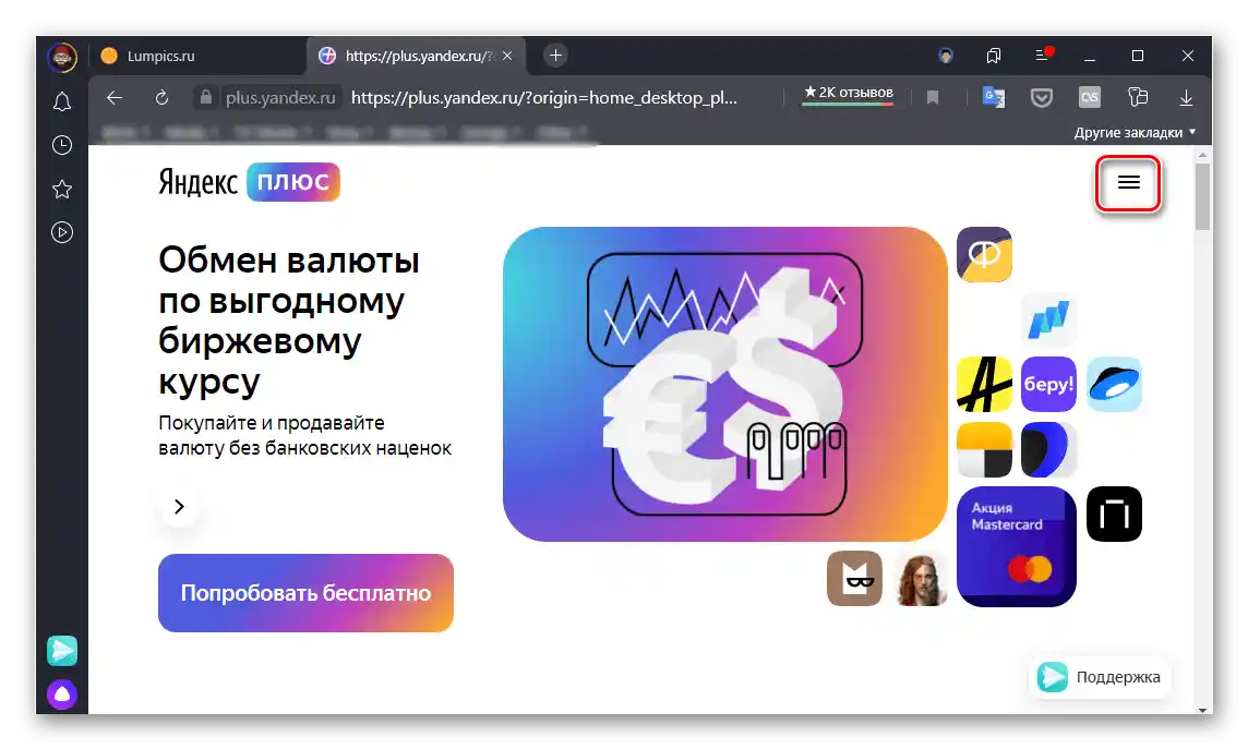 Извикване на менюто на услугата Яндекс Плюс в браузъра