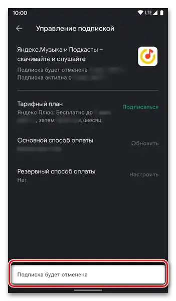 Резултатът от анулирането на абонамента за Яндекс Плюс в Google Play Маркета на Android