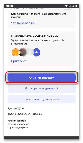 Начало на отмена на абонамента за Яндекс Плюс на сайта на услугата на телефон с Android