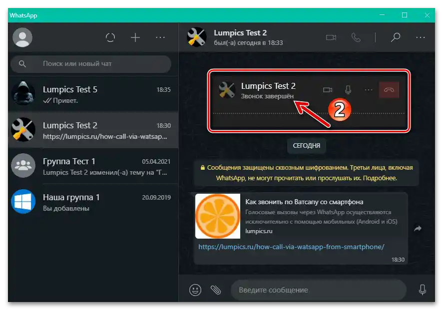 WhatsApp за Windows, осъществяван чрез мессенджера, аудиозвънъкът е завършен