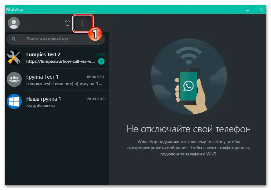 WhatsApp за Windows, бутон за създаване на чат в приложението