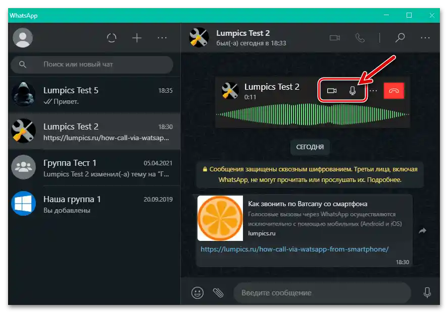 WhatsApp за Windows е процес на гласова комуникация чрез мессенджера, активиране на опции