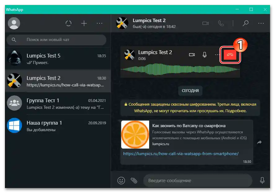 WhatsApp за Windows завършва осъществяването на гласовото повикване на друг потребител чрез мессенджера