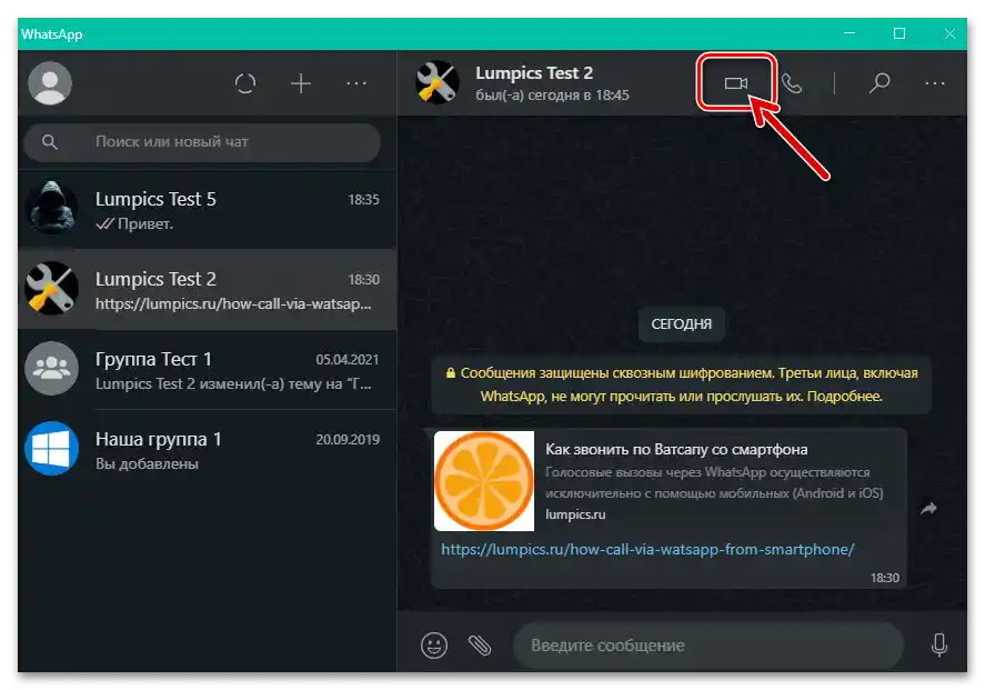 WhatsApp за Windows бутон за иницииране на видеозвънене към адреса на събеседника от чата