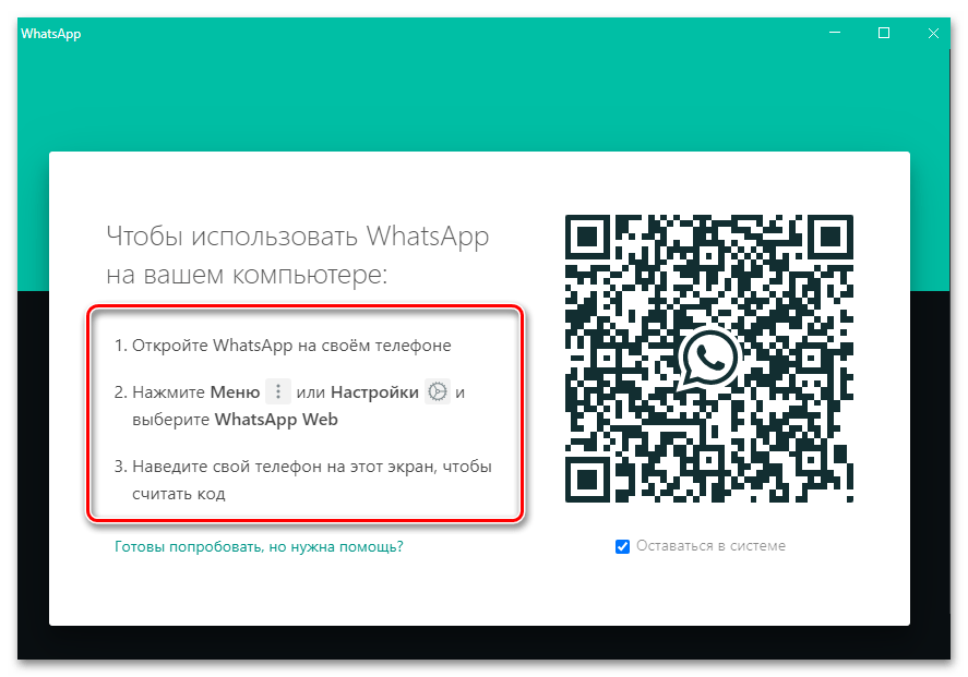 WhatsApp за Windows авторизация в приложението с помощта на мобилното приложение на мессенджера