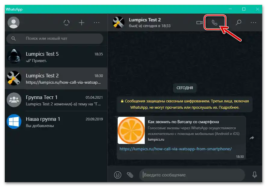 WhatsApp за Windows, бутон за започване на гласово повикване на събеседника в чата чрез мессенджера