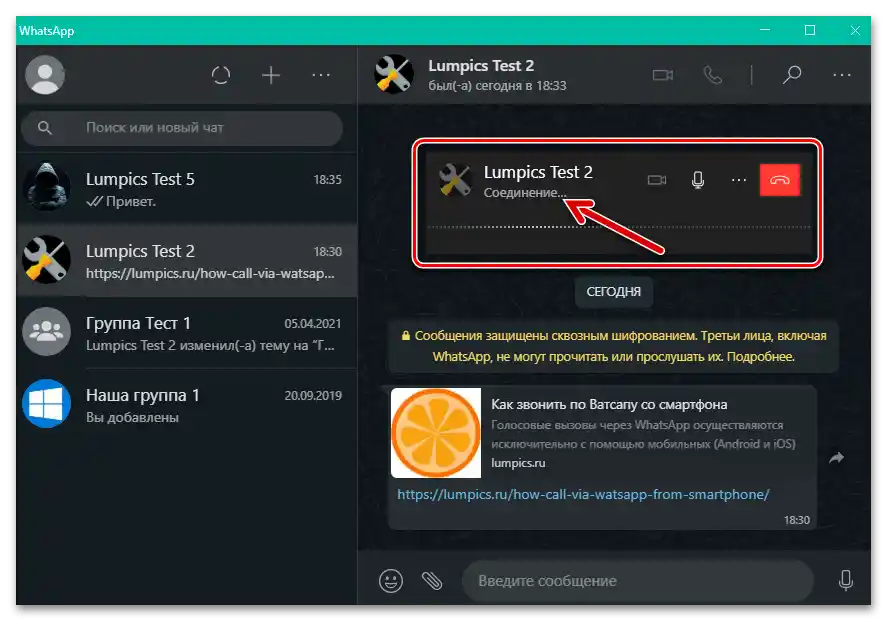 WhatsApp за Windows очаква отговор от участника на осъществявания към него гласов разговор