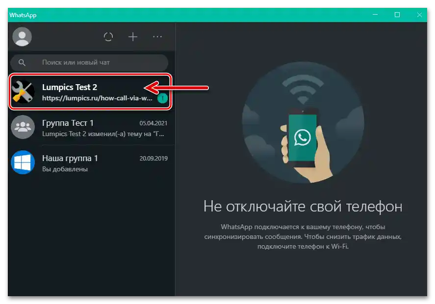 WhatsApp за Windows преминава в съществуващ чат с цел осъществяване на аудио или видеовизов на събеседника чрез месинджера