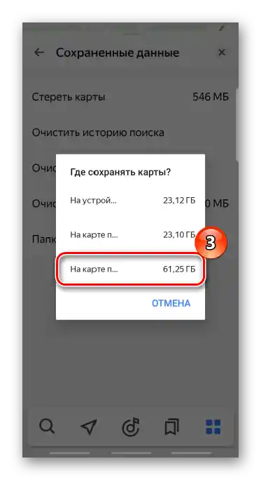 Промяна на местоположението на офлайн картите от Яндекс Навигатор