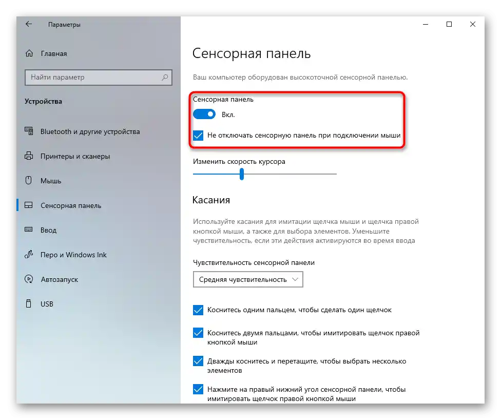 Включване на тъчпада чрез приложението Настройки на лаптоп ASUS с Windows 10