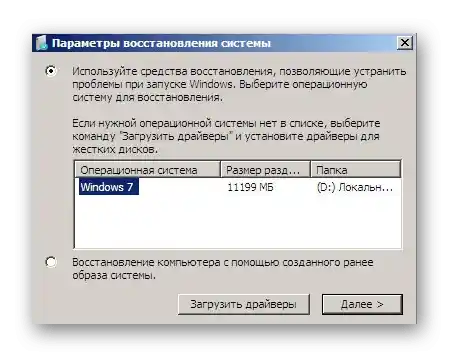 Избор на инсталираната ОС при използване на параметрите за възстановяване на системата Заредете драйверите