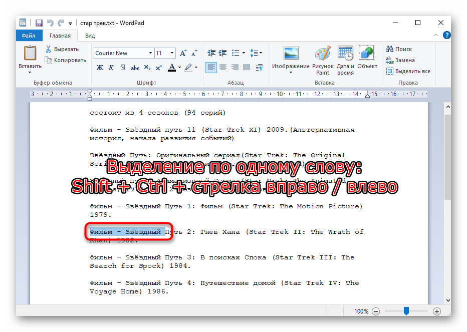 Избиране на текст в документа по едно слово с помощта на клавишите на клавиатурата