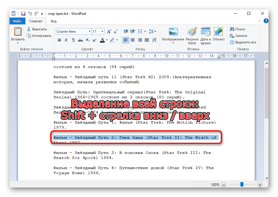 Избиране на текст в документа ред по ред с помощта на клавишите на клавиатурата