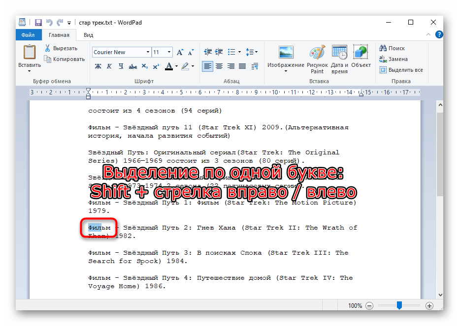 Избиране на текст в документа по една буква с помощта на клавишите на клавиатурата